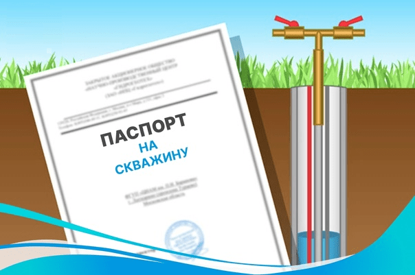 Паспорт на скважину